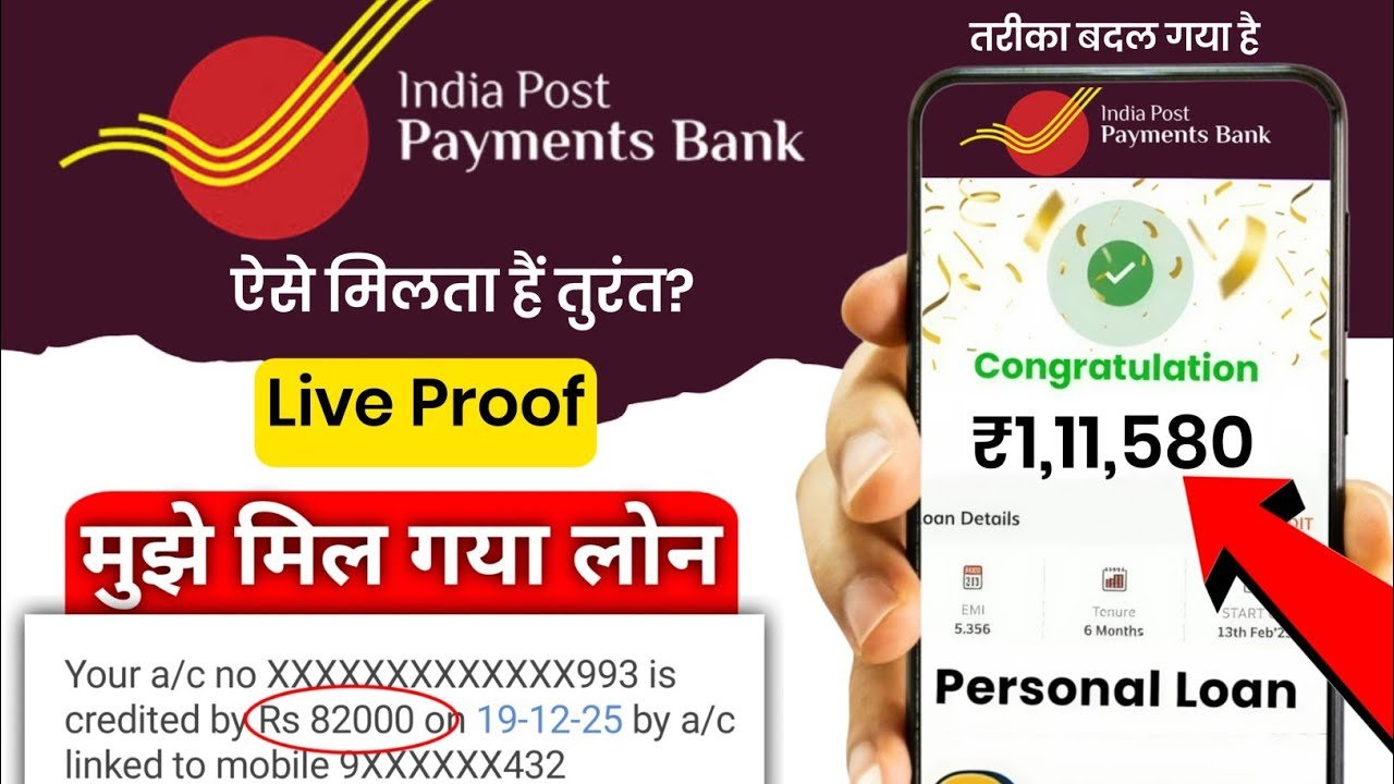 भारतीय डाक भुगतान बैंक (IPPB) से पाएं ₹1,11,558 का इंस्टेंट लोन