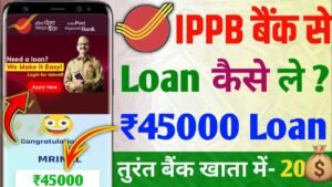 India Post Loan ₹45,000 घर बैठे सरकारी लोन