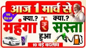 आज 1 मार्च 2026 से क्या सस्ता? क्या महंगा? हुआ जानिए पूरी लिस्ट | ईरान-इजराइल जंग के बीच New Rules